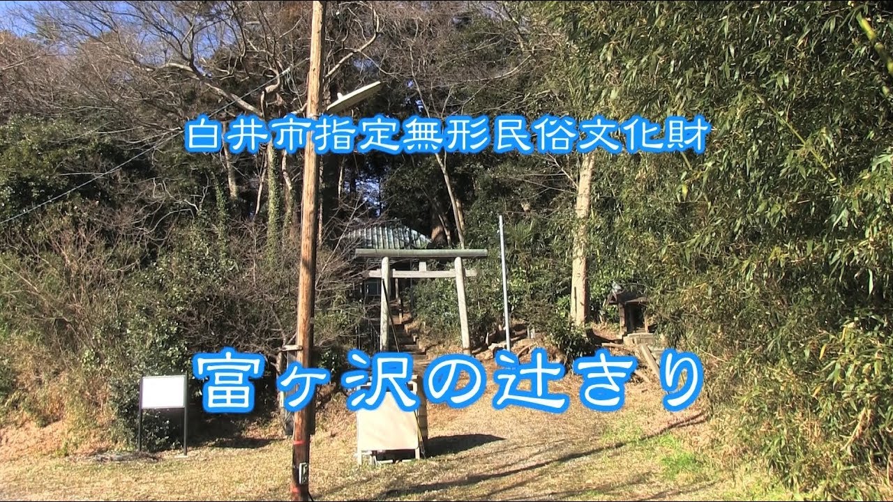 富ケ沢の辻切り（市指定文化財・無形民俗文化財）