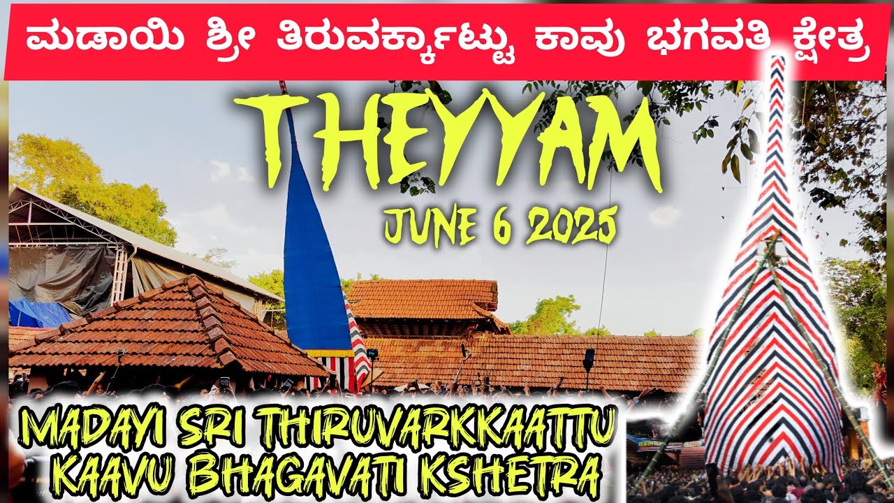 ಮಡಾಯಿ ಕಾವು ಭಗವತಿ ಕ್ಷೇತ್ರ || madayi kavu Bhagavathi temple kannur || biggest theyyam in kannur 2025