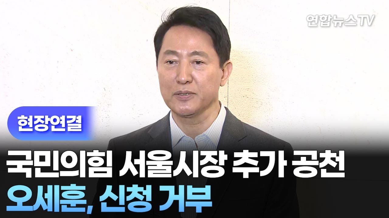 [현장연결] 오세훈, 국민의힘 서울시장 추가 공천 신청 거부 / 연합뉴스TV (YonhapnewsTV)