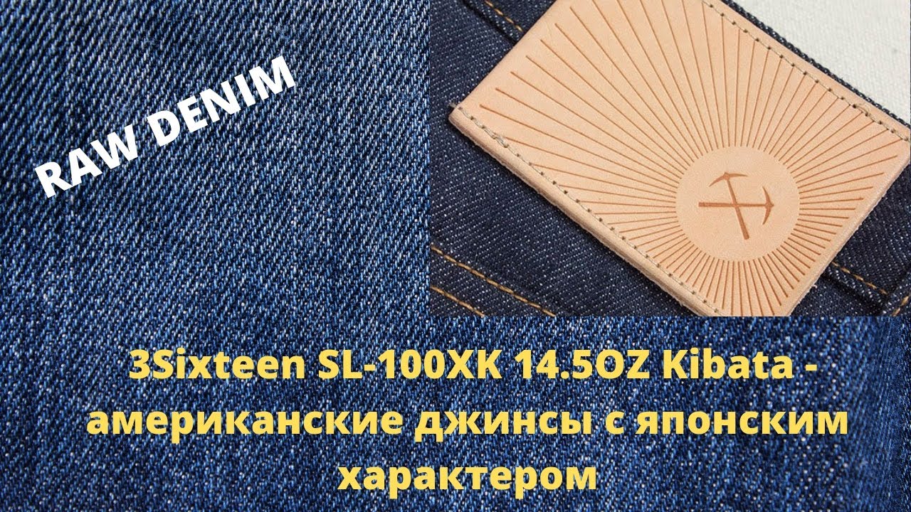 3Sixteen SL-100XK 14.5OZ Kibata - американские джинсы с японским характером