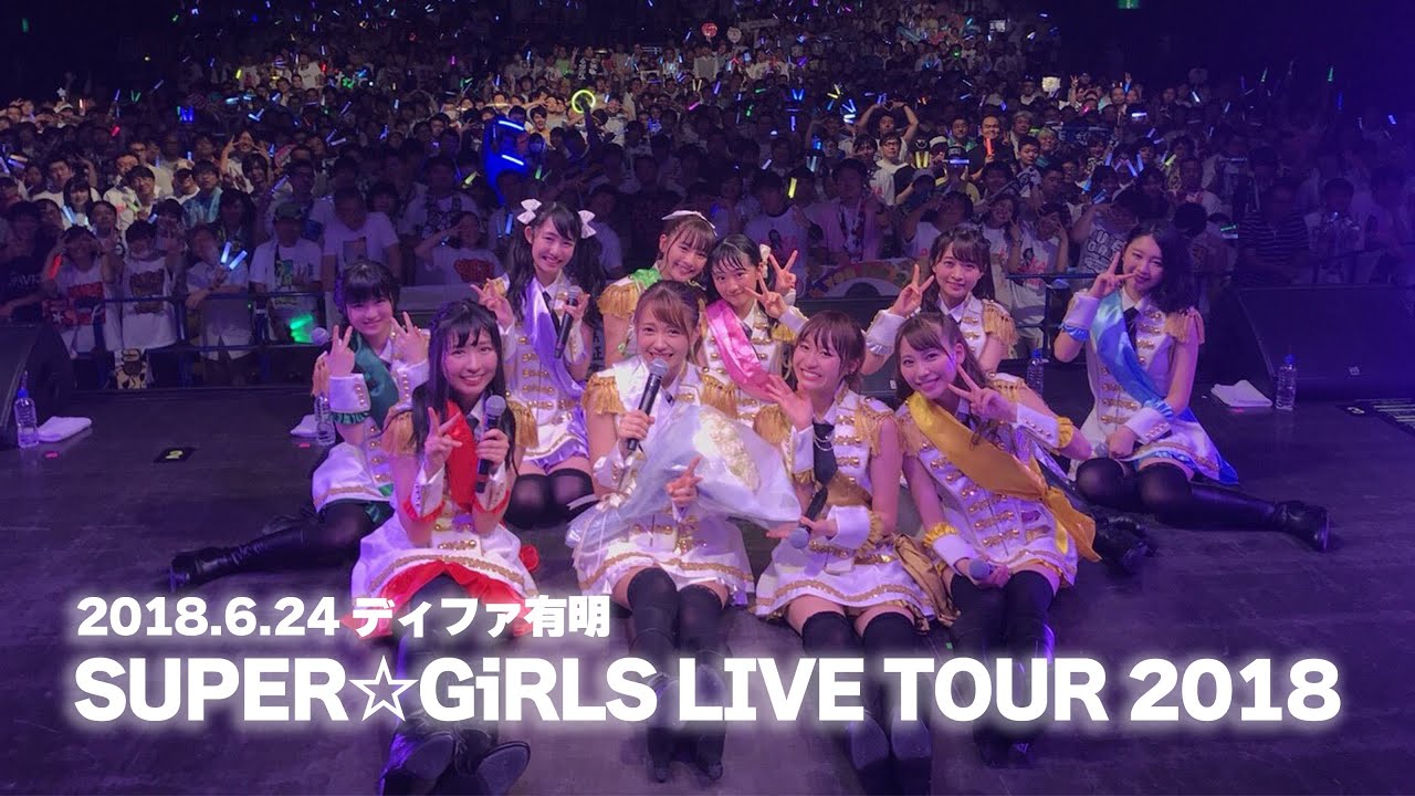 2018.06.24「SUPER☆GiRLS LIVE TOUR 2018」＠ディファ有明