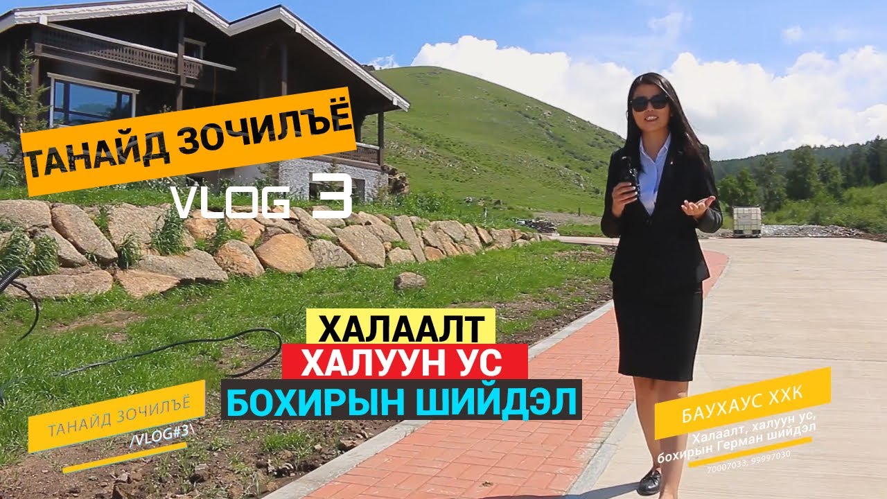 Танайд зочилъё VLOG 3 