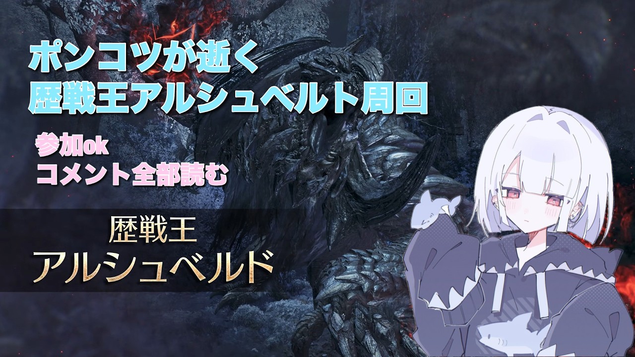 【参加型mhwilds】激レア！最初で最後の朝配信かも？！！歴戦王アルシュベルト周回！アドバイスがないと倒せません！！
