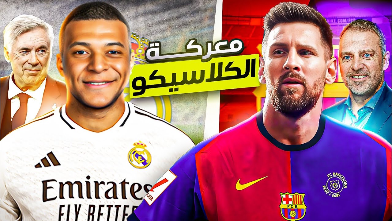 مهنة مدرب برشلونة (13) | معركة الكلاسيكو ⚔️🔥 | فيفا 24 | شادو shadow