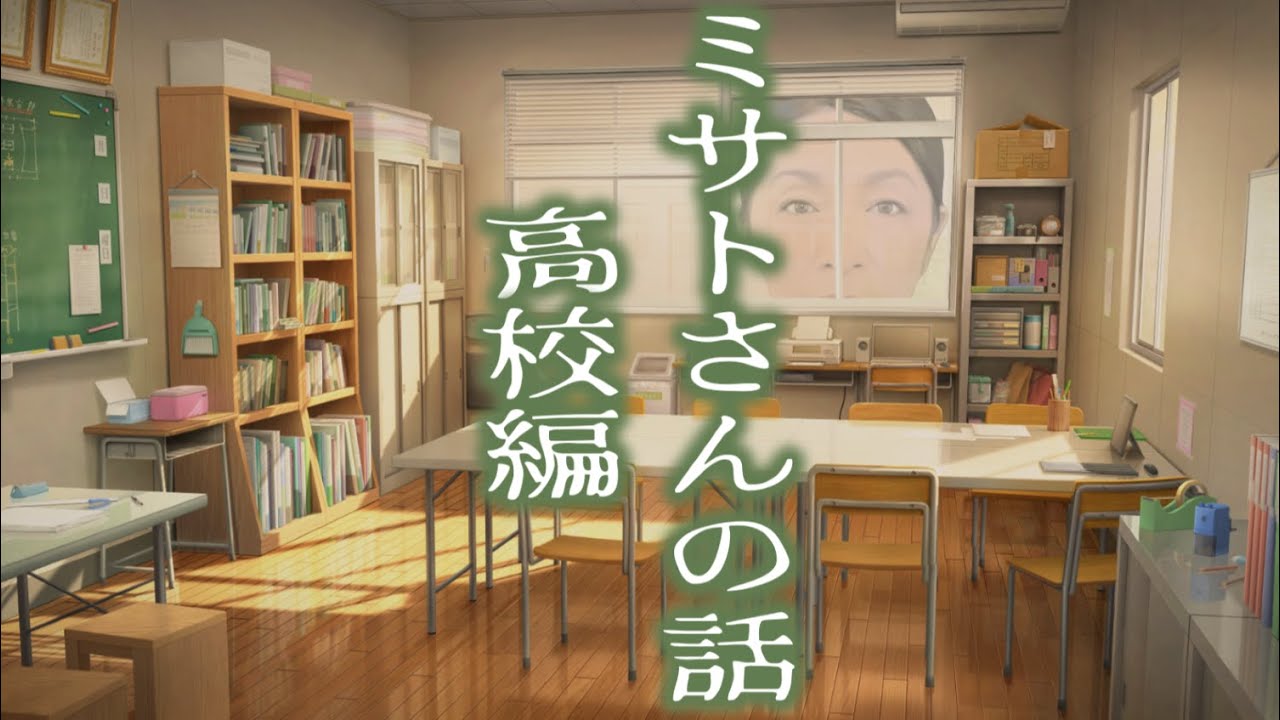 リアル学校の怪談in高校時代【ミサトさんの話　高校編】憑依体質女子・ミサトさんを襲う霊現象。部活、合宿、友情と…憑依事件！？　80年代後半の高校生活を舞台とした心霊体験記！　 #怖い話　#怪談