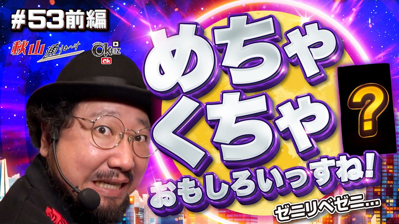 どうなってるのこの台⋯【＃53★前編1/2】　 一級稼働貢献士 秋山通りま〜す　【あきげん秋山】