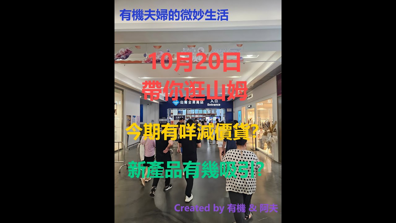珠海印象城山姆超市: 呢期有咩新商品? 優惠品? Sam's Club: What new products are available recently? Any special offers?