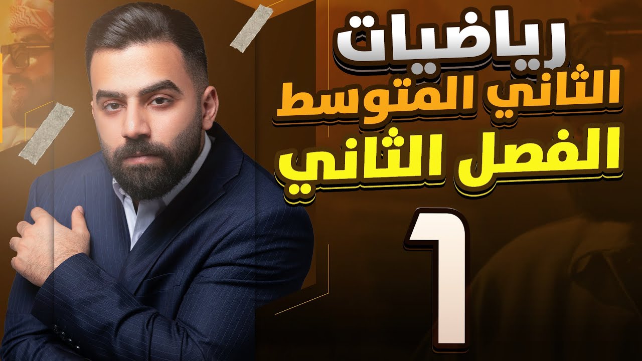 رياضيات الثاني المتوسط | الفصل الثاني | مفهوم الاعداد الحقيقية | المحاضرة 1 - منهج 2026