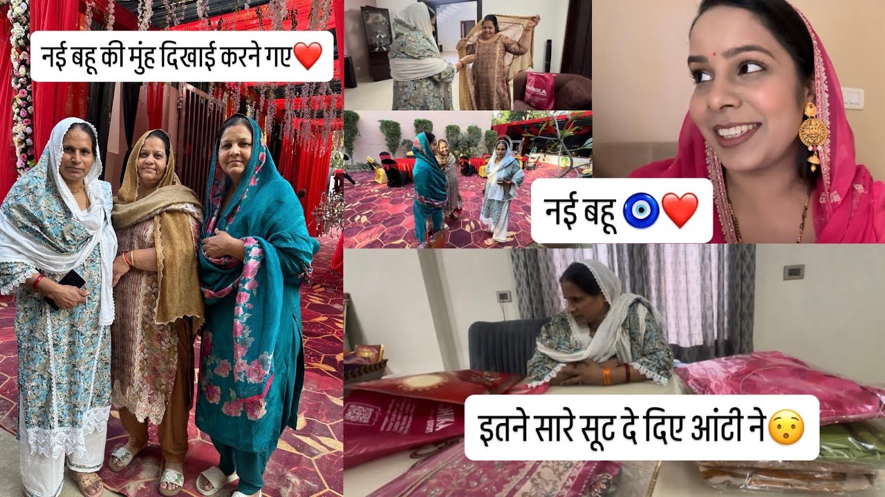 आज गए हम नई बहू की मुंह दिखाई करने❤️|| घिटोरनी गाँव✨|| इतने सारे सूट दे दिए आंटी ने😍|| मुँह-देखाई🌸||