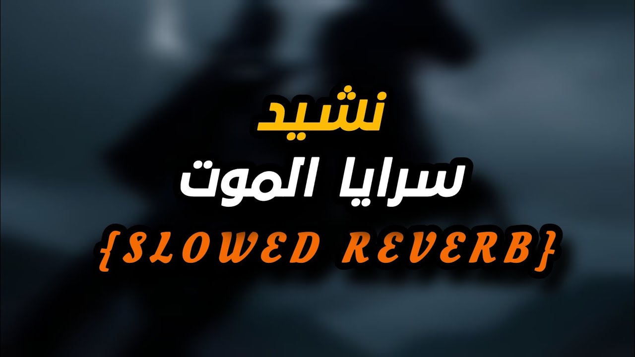 نشيد سرايا الموت - (بطيء) ¦ ANNASHED SLOWED