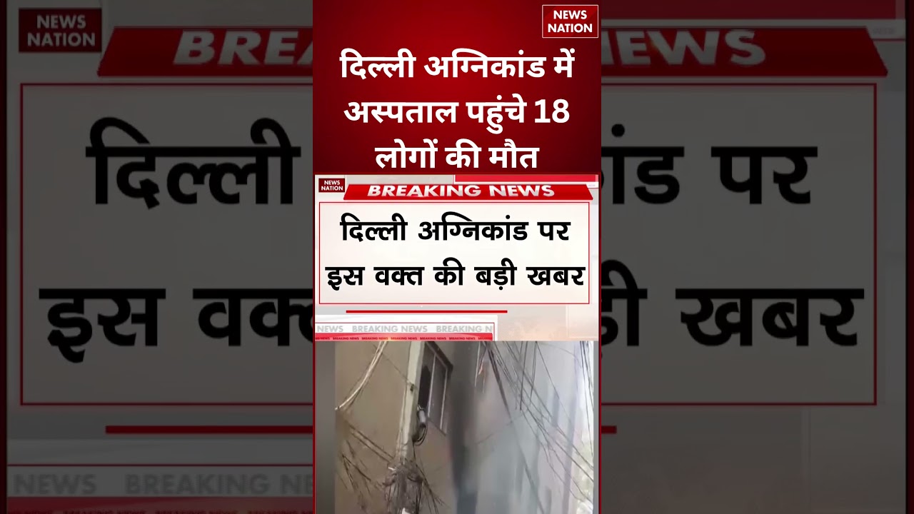 Delhi Fire News : अस्पताल पहुंचे 18 लोगों की मौत | Delhi Agnikand | Breaking News | #shorts