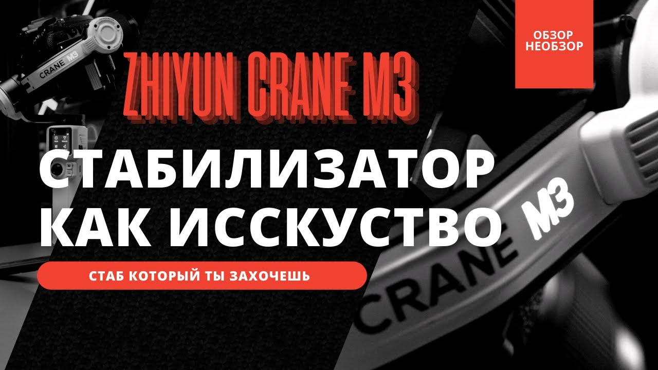 Новый Zhiyun Crane-M3 Если бы штурмовик из &laquo;Звездных войн&raquo;  снимал видосы! #zhiyunCraneM3