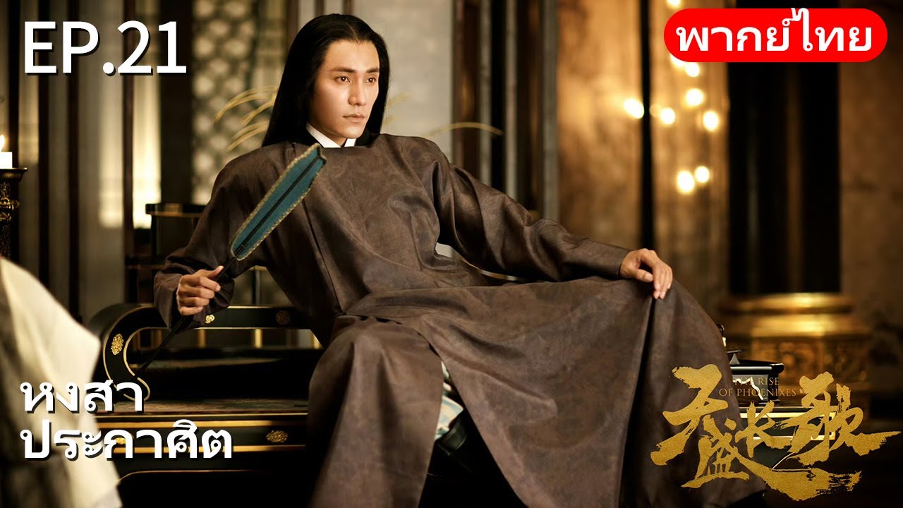 👑พากย์ไทย| EP.21 หงสาประกาศิต - The Rise of Phoenixes | การแก้แค้นและการแย่งชิงอำนาจในราชสำนัก🗡️