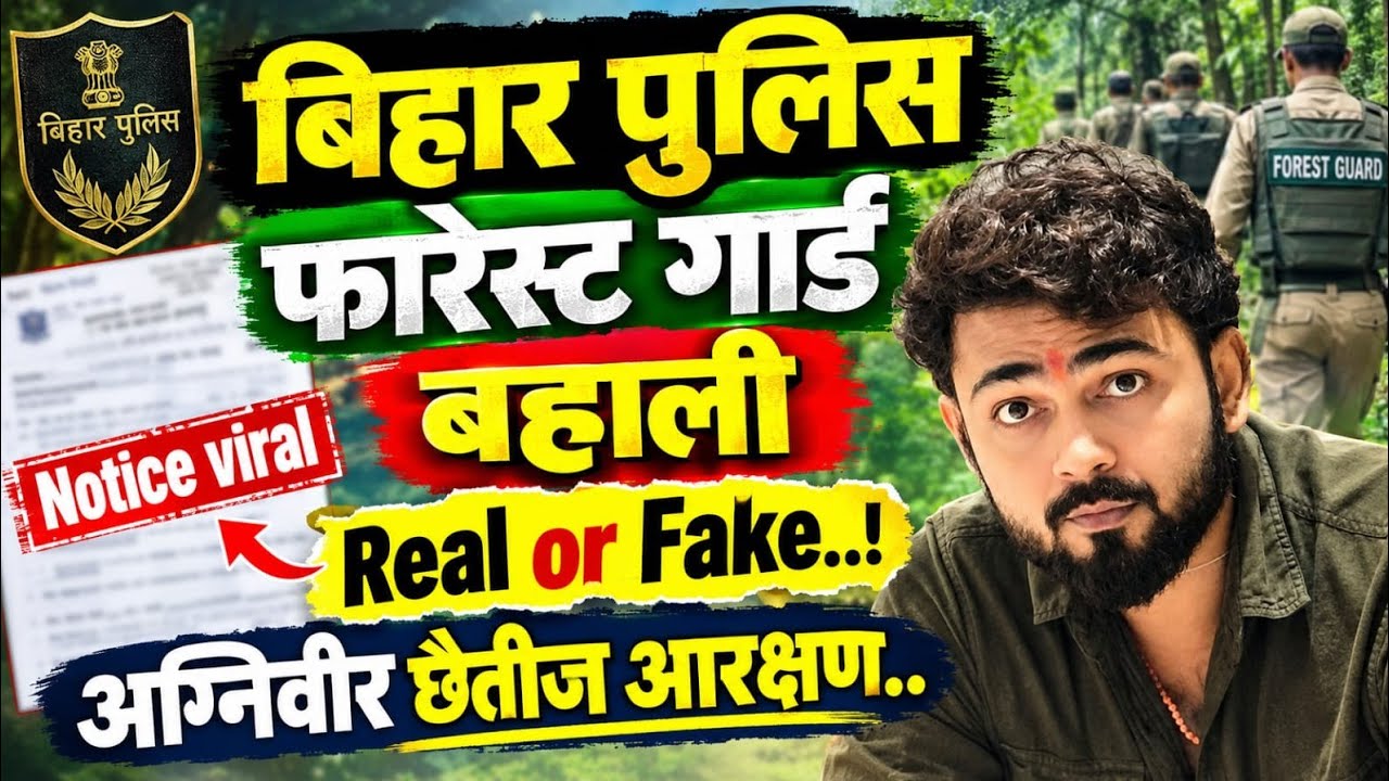 Bihar Police Forest Guard Recruitment.. Truth behind the viral notice.. 20% horizontal reservatio...