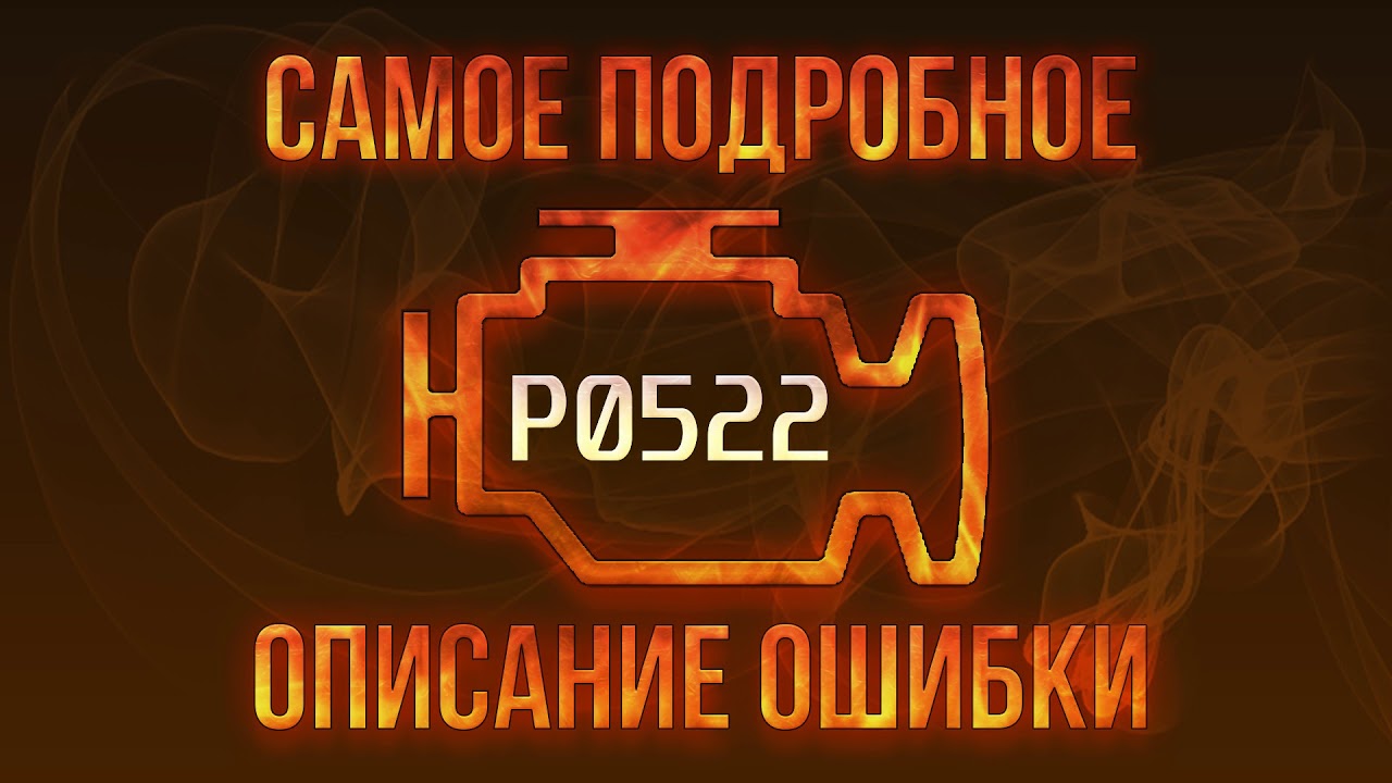 Код ошибки P0522, диагностика и ремонт автомобиля