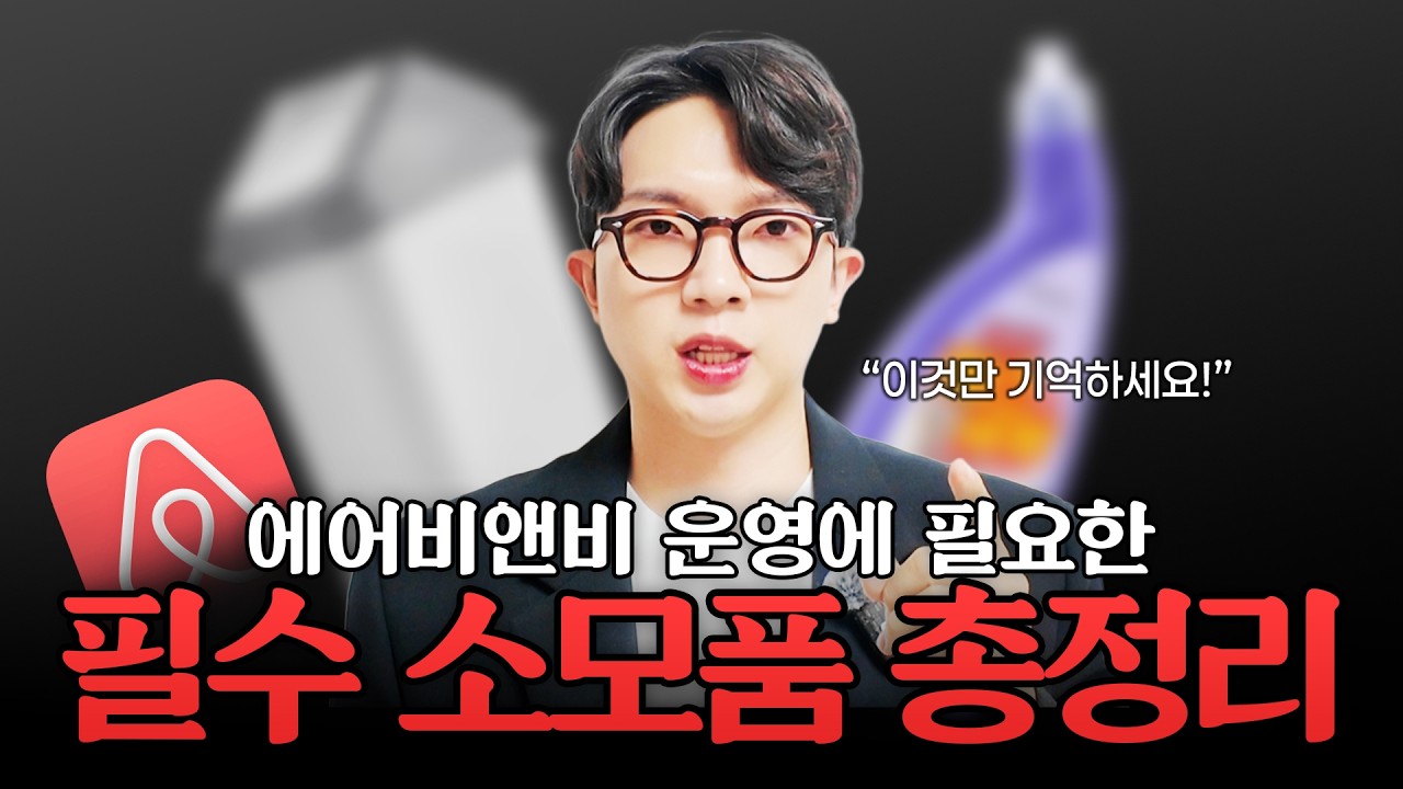 에어비앤비 운영에 필요한 필수 소모품 총 정리