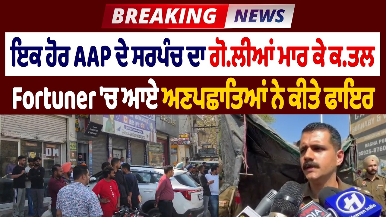 Big Breaking: ਇਕ ਹੋਰ AAP ਦੇ ਸਰਪੰਚ ਦਾ ਗੋ/ਲੀਆਂ ਮਾਰ ਕੇ ਕ/ਤ/ਲ, Fortuner 'ਚ ਆਏ ਅਣਪਛਾਤਿਆਂ ਨੇ ਕੀਤੇ ਫਾਇਰ