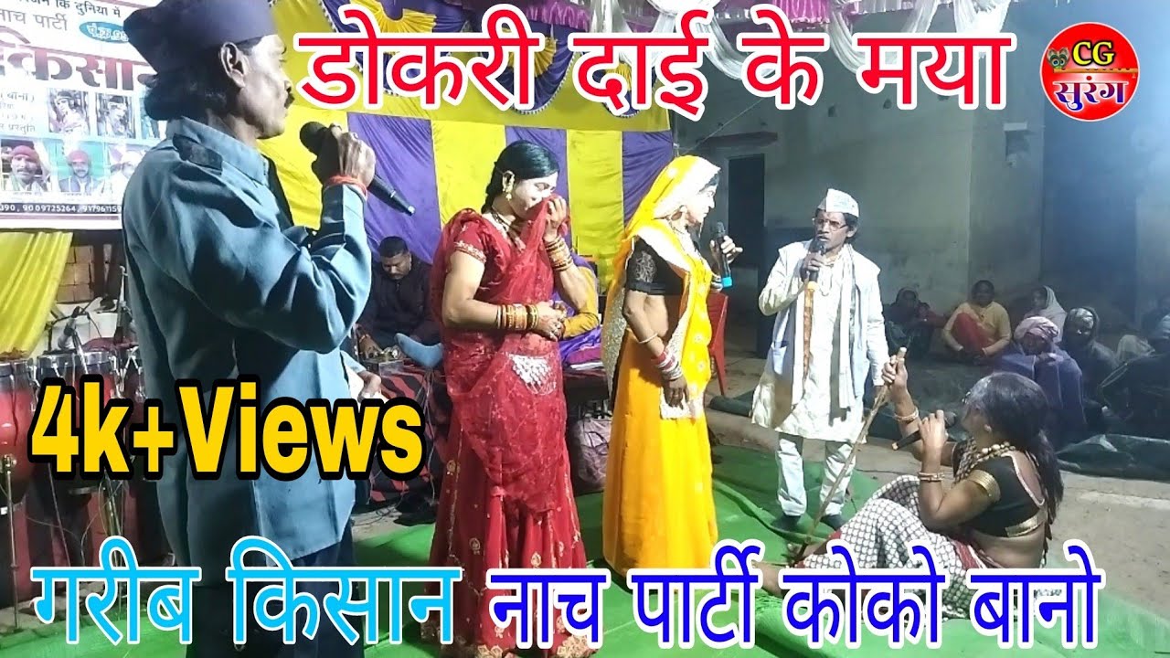 डोकरी के कोटवार हंसी मजाक भरे नाटक नाच पार्टी कोको बानो Mo.9179114031 CgCommedy CgSurang 2025