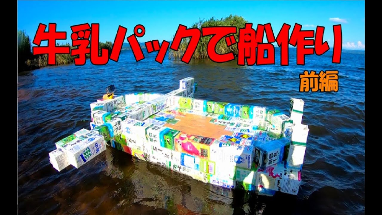 【牛乳パック工作】人が乗れる船・ボート作り！かずいちCHANNEL３周年企画 前編！Make a boat with a milk carton