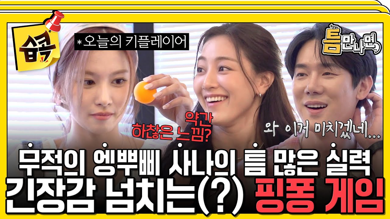 [#습콕📌] 좀처럼 이어지지 않는 릴레이ㅋㅋㅋ🤦‍♀️ 키플레이어 사나한테만 가면 생기는 틈에 말문 막힌 유유형제🤣 #틈만나면 #WheneverPossible #SBSenter