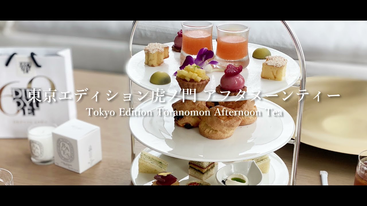 【アフタヌーンティー】東京エディション虎ノ門｜EDITION｜2021夏｜虎ノ門｜LobbyBar