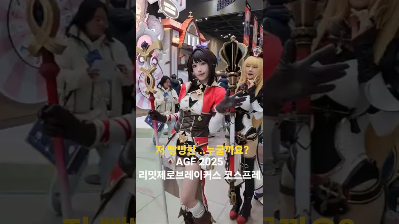 AGF 2025 엔씨 리밋제로브레이커스 코스프레 모델