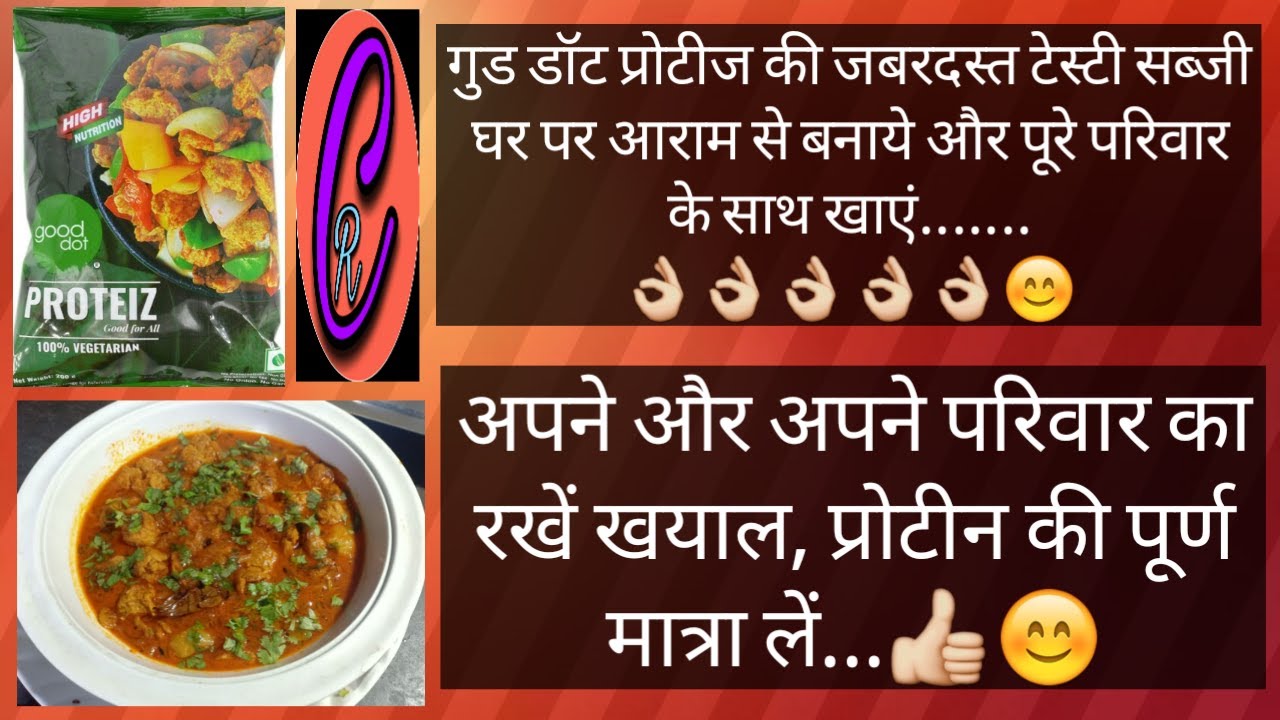 good dot proteiz spicy curry receipie must watch - गुड डॉट प्रोटीज की मसालेदार रेसिपी जरूर देखें 👍☺️