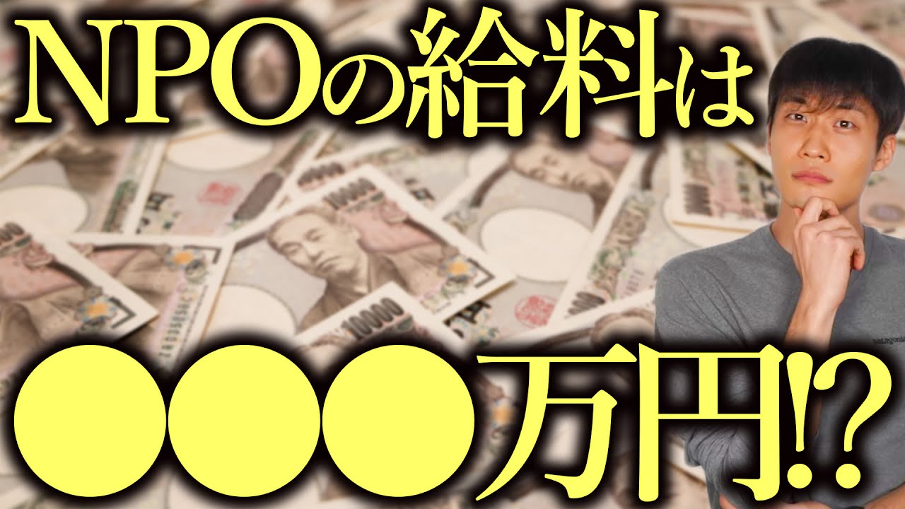 NPO法人の給料はいくら？どこから出る？NPOの年収を教えます