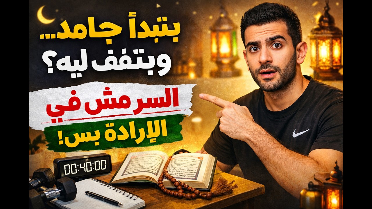 بتبدأ جامد… وبتقف ليه؟ السر مش في الإرادة