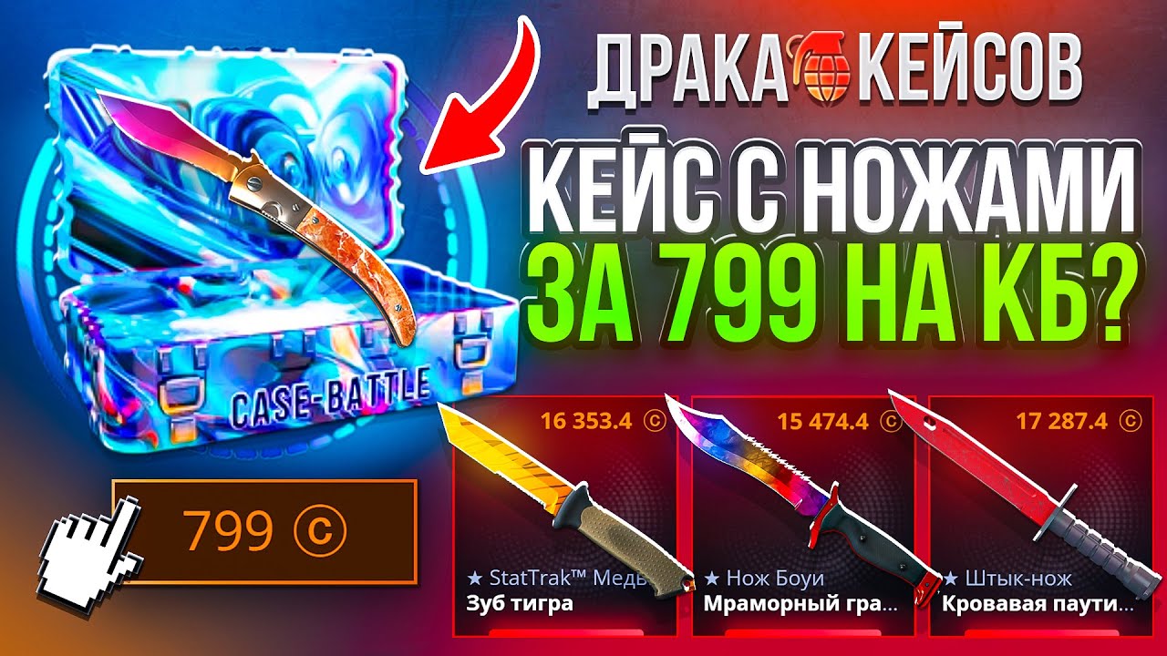 КЕЙС С НОЖАМИ ЗА 799 на CASE-BATTLE !? 50.000 на ПРОВЕРКУ  HORIZON на КЕЙСБАТЛ