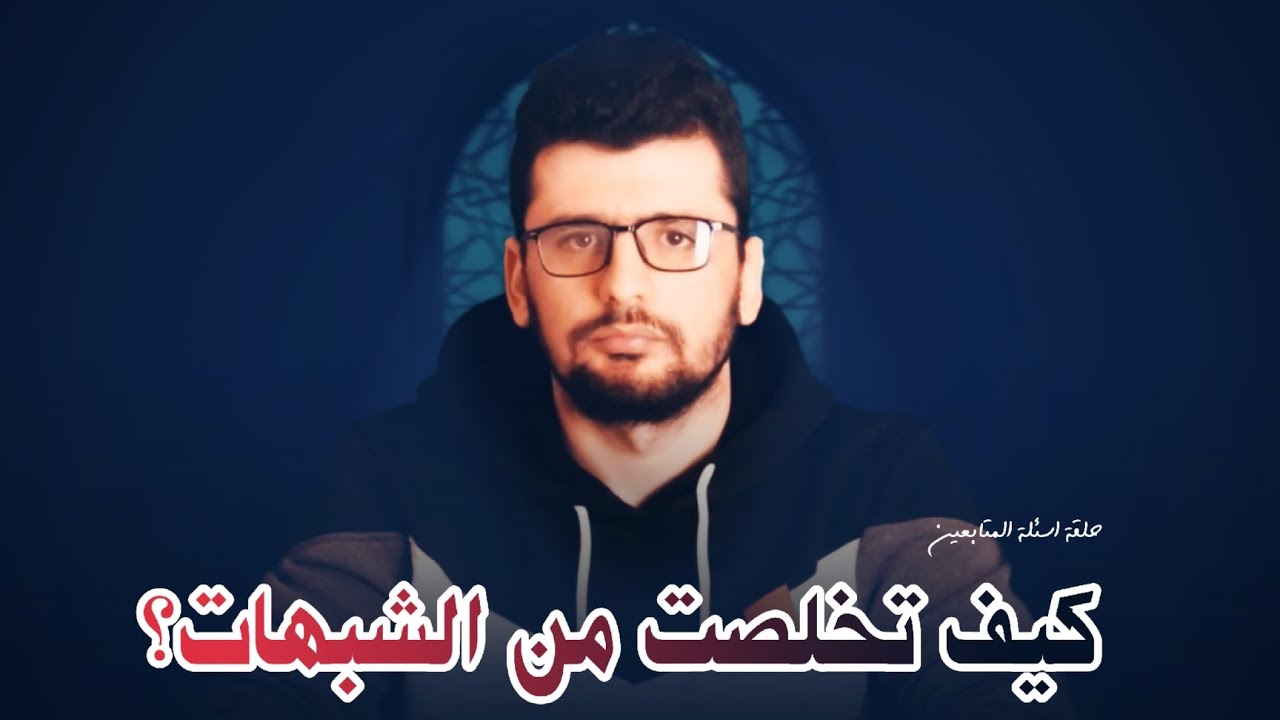 كيف تخلصت من الشبهات؟