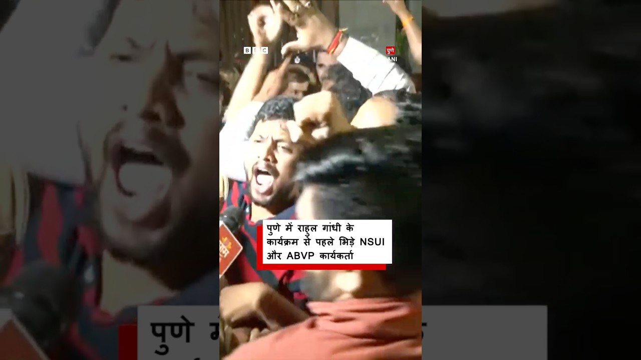Pune में Rahul Gandhi के कार्यक्रम से पहले NSUI और ABVP कार्यकर्ताओं के बीच झड़प । (BBC Hindi)