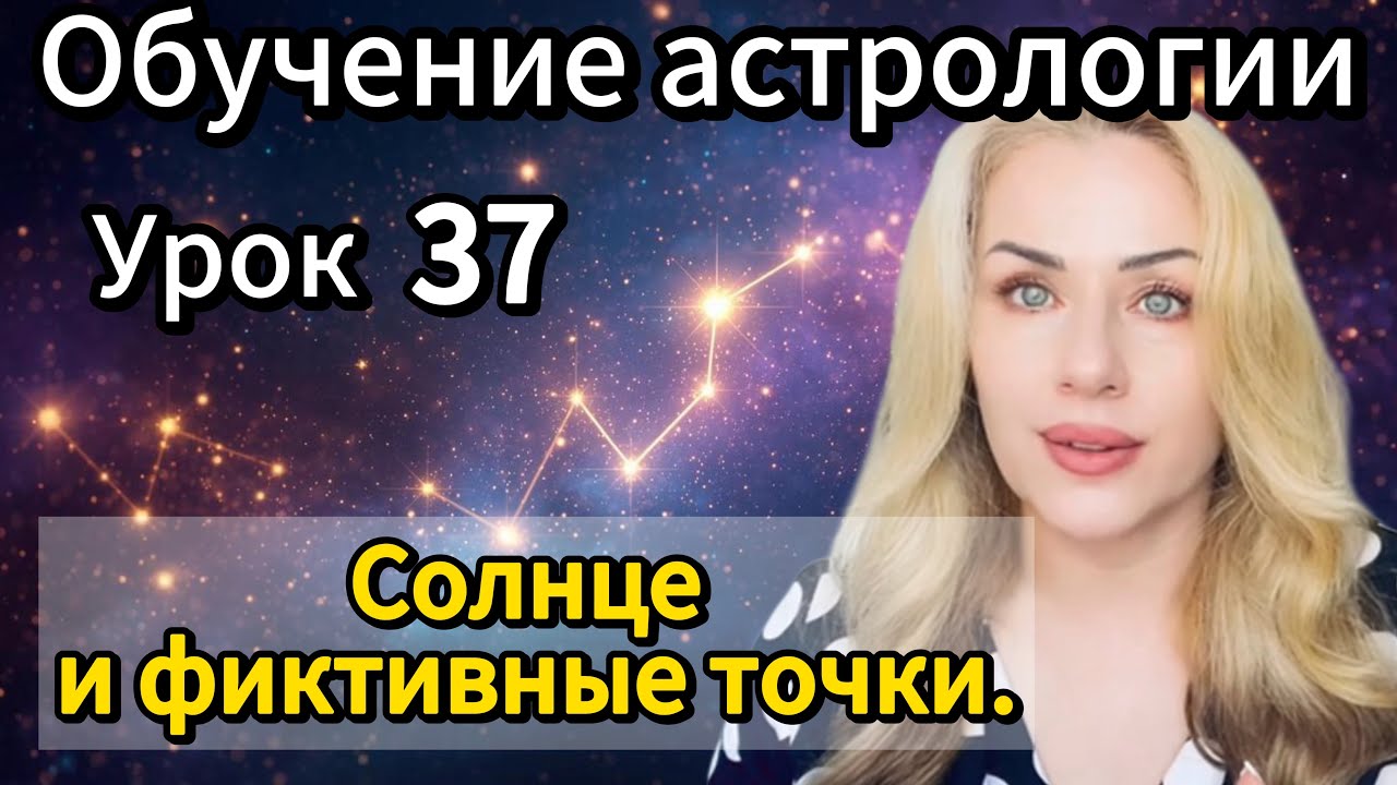 Солнце и фиктивные точки. Взаимодействие. #обучениеастрологии #натальнаяастрология 