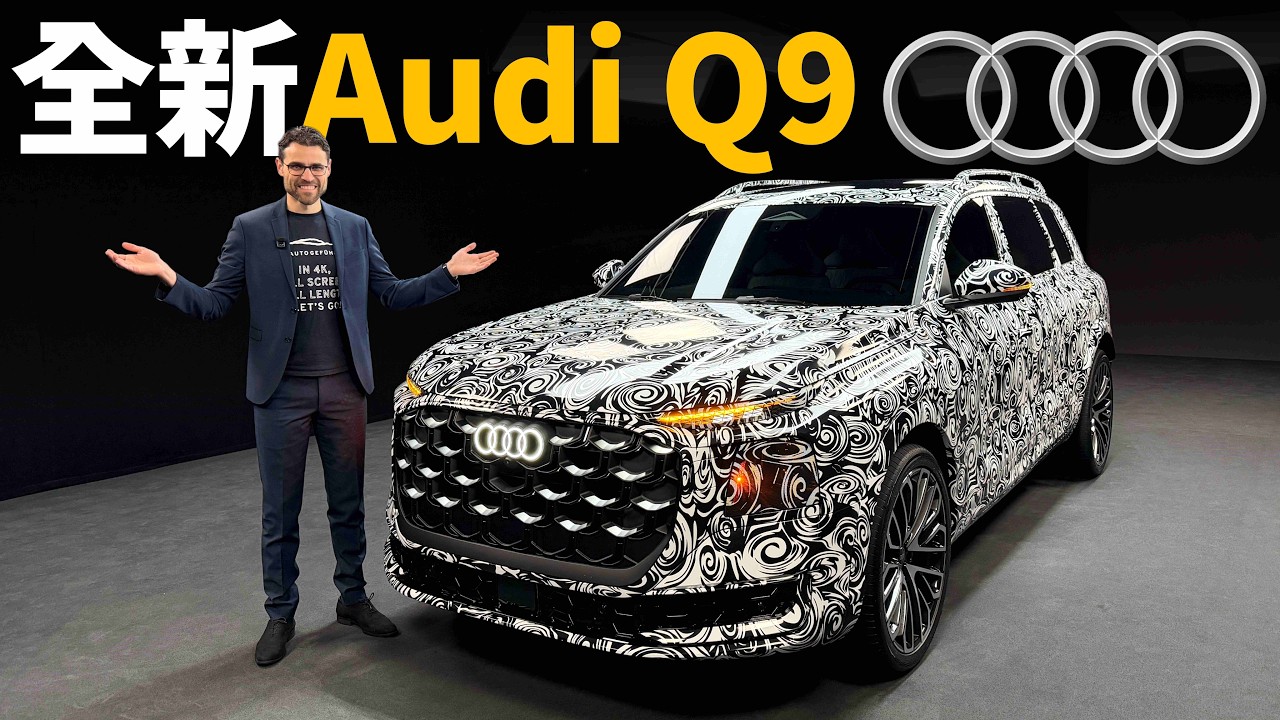 奧迪史上最大旗艦Audi Q9亮相：奧迪終於要直面賓士GLS/BMW X7了？