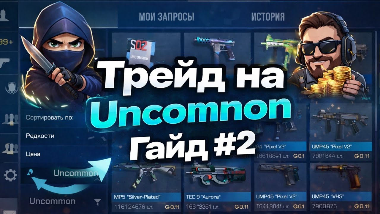 3 ошибки на Uncommon, из-за которых ты теряешь голду