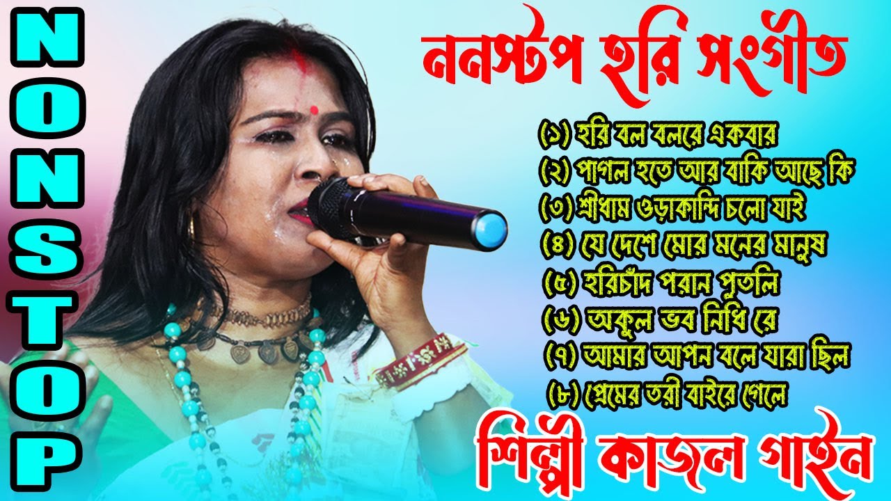 ননস্টপ হরি সংগীত || Best of Kajol Gain Hari Sangeet || Non Stop Kajol Gain || Super hit Baul Gaan