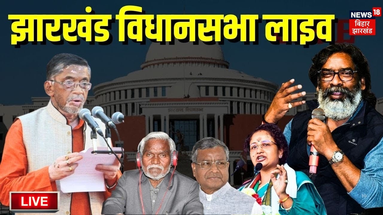 Jharkhand Vidhan Sabha Budget Session Live : झारखंड विधानसभा की कार्यवाही लाइव | CM Hemant Soren