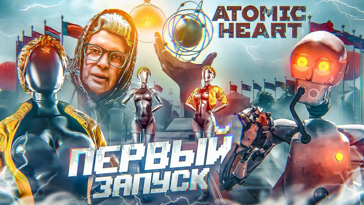 ПЕРВЫЙ ЗАПУСК ATOMIC HEART! Я В ШОКЕ ОТ ЭТОЙ ИГРЫ! КИБЕРПАНК В СССР!