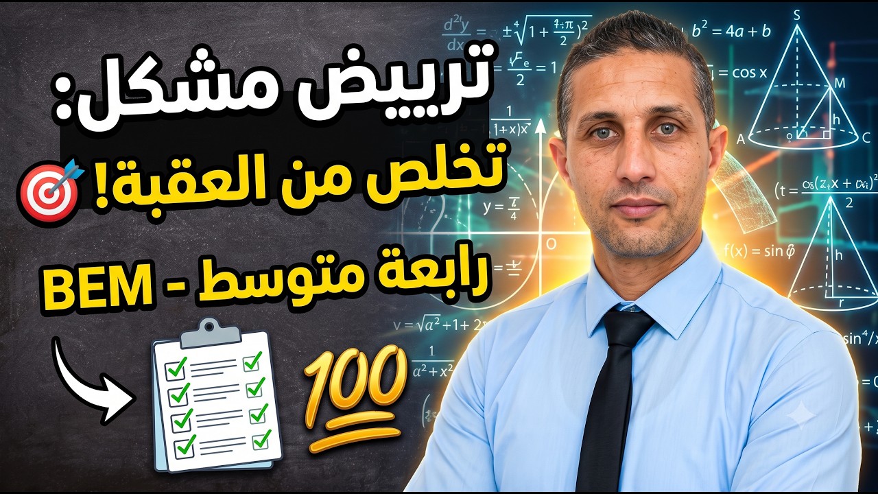 ترييض مشكل 01 || 03 تمارين رائعة للسنة الرابعة متوسط