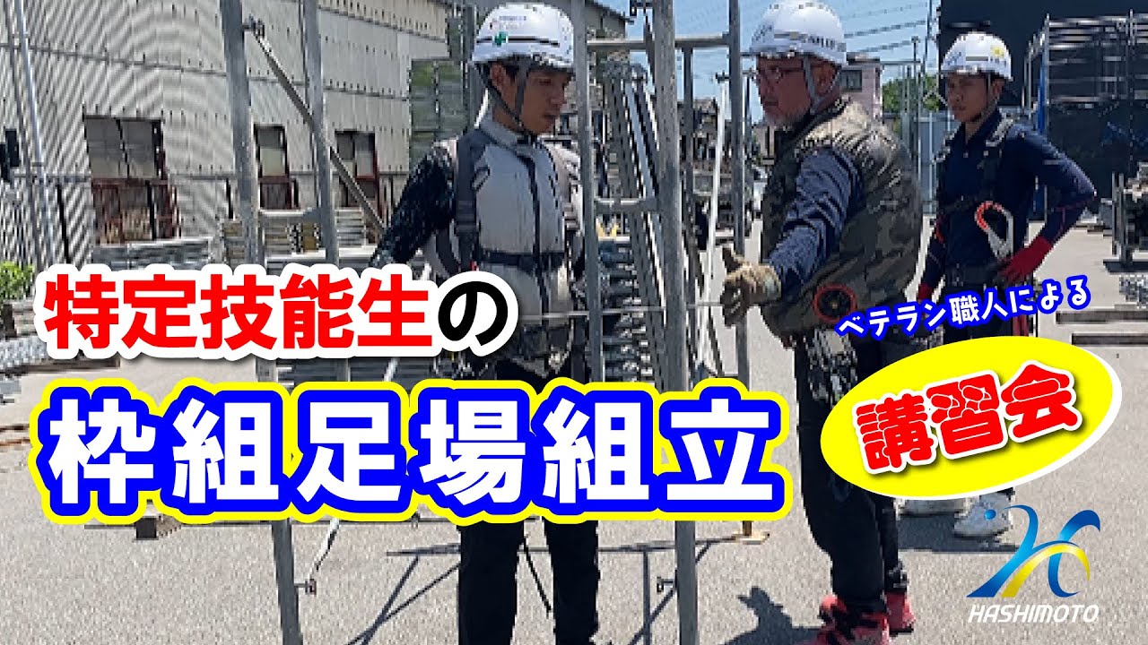 枠組足場組立　講習会