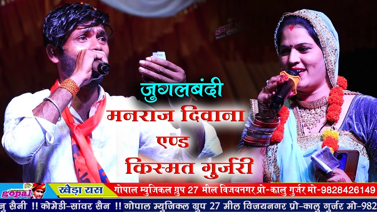 मनराज दीवाना और किस्मत गुजरी की जोरदार जुगलबंदी!!खेड़ा रास लाइव!!Kheda Ras Live