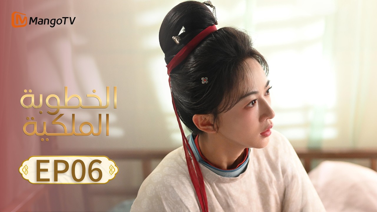 【ترجمة عربية】الخطوبة الملكية | Royal Betrothal EP06 | MangoTV Arabic