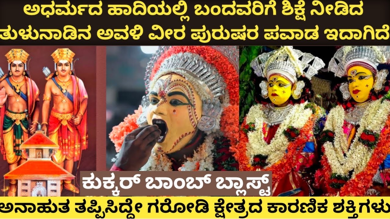 ಕೋಟಿ ಚೆನ್ನಯ ತುಳುನಾಡಿನ ಅವಳಿ ವೀರರ ಇತಿಹಾಸವನ್ನು ತಿಳಿಯೋಣ Story of Koti Chennaya . Padumale
