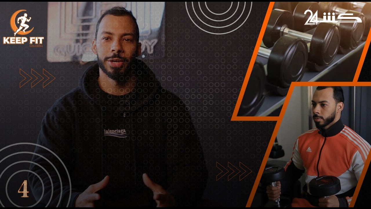 تمارين خاصة بممارسي الرياضة اكثر من مرة في الاسبوع في رمضان في الحلقة 4 من برنامج “KeepFit”