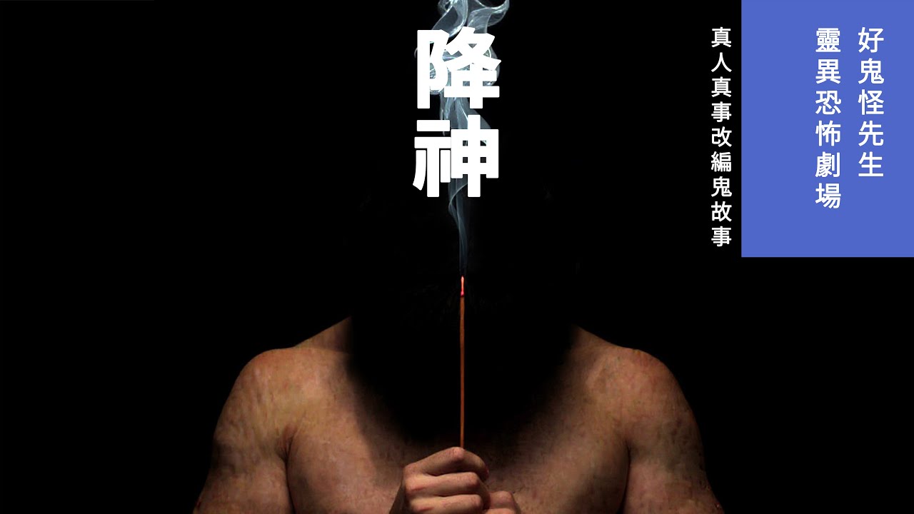 【降神】好鬼怪先生靈異恐怖劇場 | 真人真事鬼故事靈異恐怖影片 | 香港粵語鬼故事