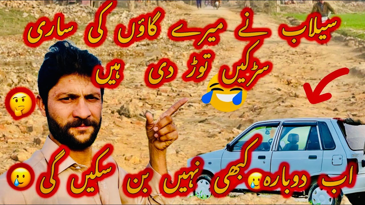 Flood destroye complete my village road | my complete village map ڈیسٹروئی
