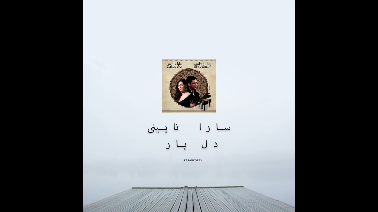 سارا نائینی رضا روحانی  دل یار بیکلام  (original key and instrument )
