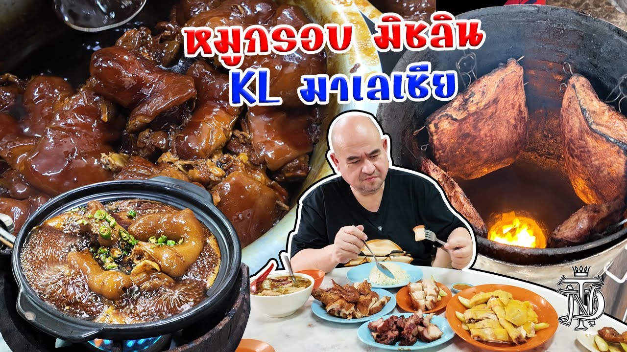 หม่อมถนัดแดก | หมูกรอบ มิชลิน KL มาเลเซีย