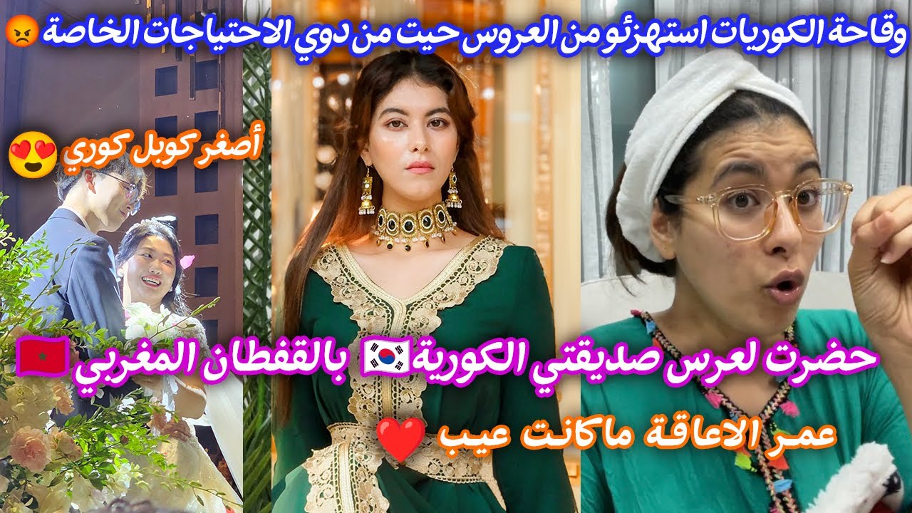 حضرت لعرس صديقتي🇰🇷بالقفطان🇲🇦وقاحة لكوريات معها لانها من دوي الاحتياجات الخاصة😡أصغر كوبل كوري🌸