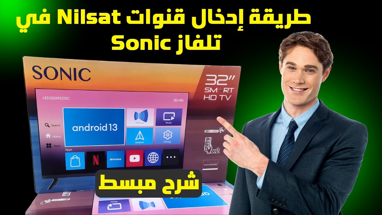 طريقة إدخال قنوات (Nilsat) في تلفاز (Sonic)